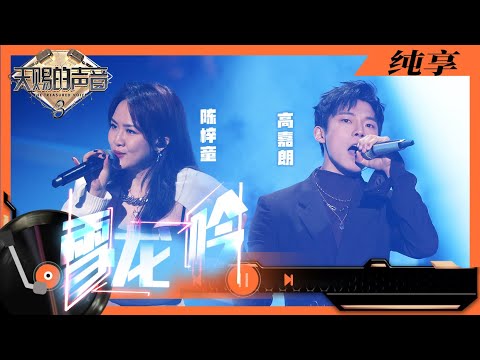 雪龙吟-陈梓童/高嘉朗