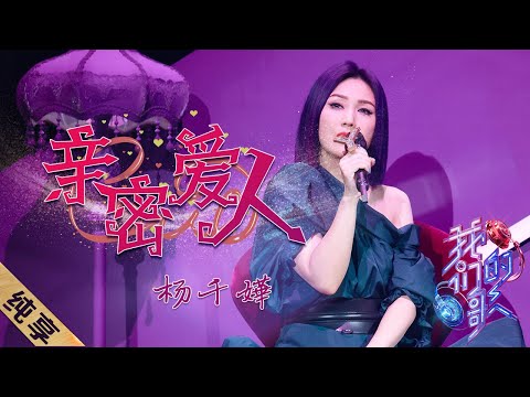 亲密爱人-杨千嬅