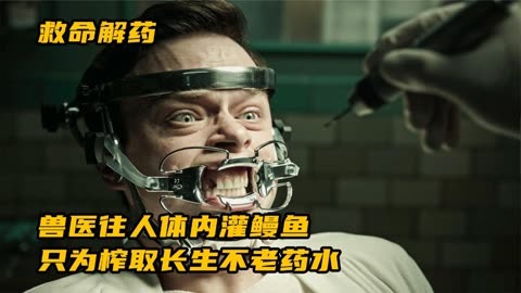 一个古老又神秘的疗养院，把鳗鱼灌入人体内，用来给人治病