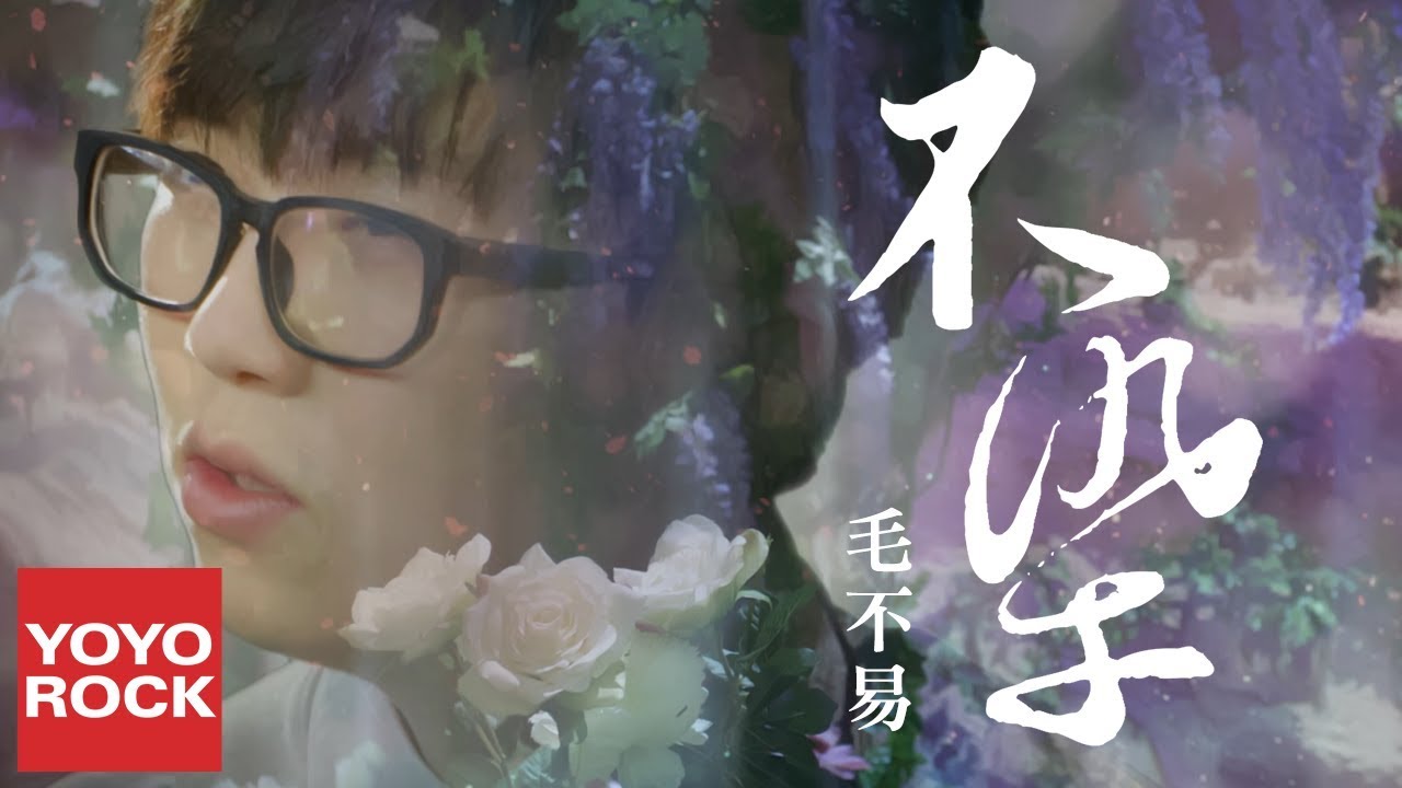 不染-毛不易