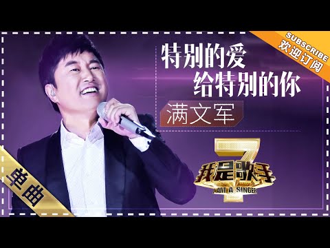 特别的爱给特别的你--满文军