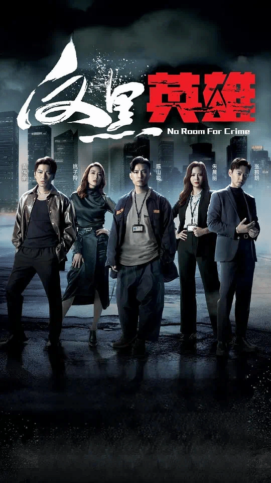 反黑英雄