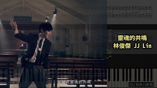 灵魂的共鸣-林俊杰