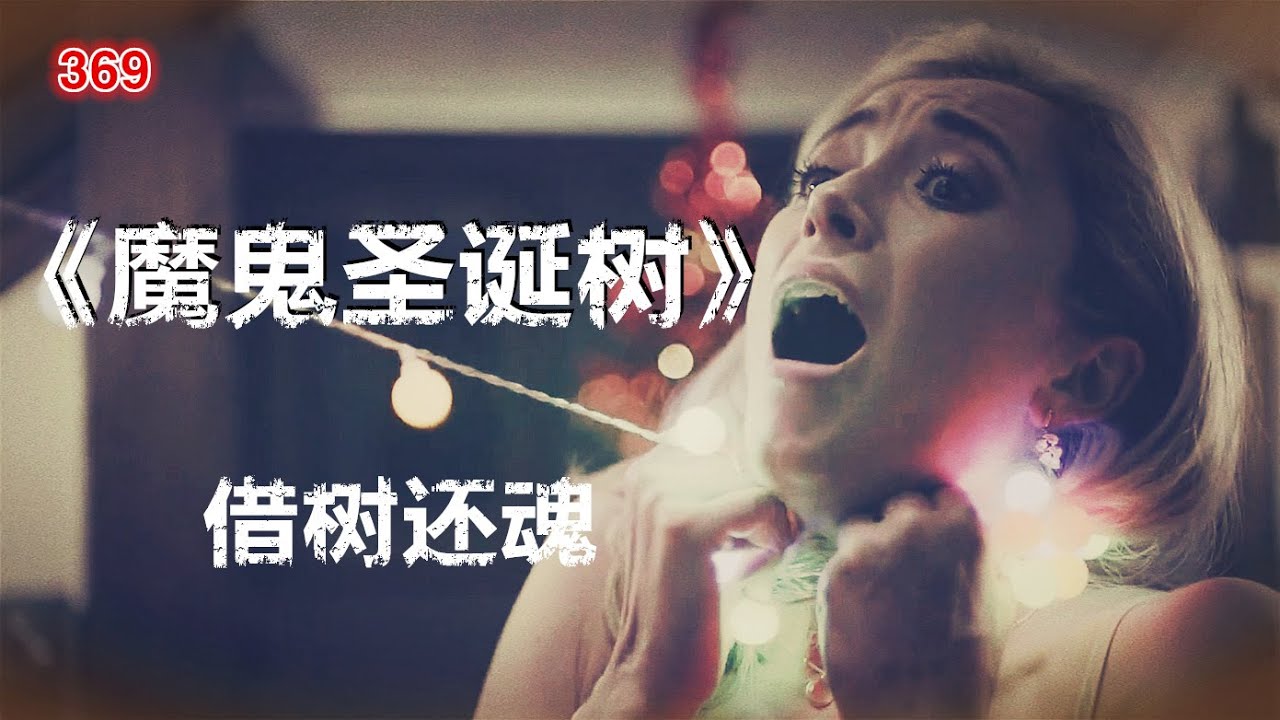 2022最新恐怖驚悚片《魔鬼聖誕樹》聖誕樹變殺手，美女接連遇害！