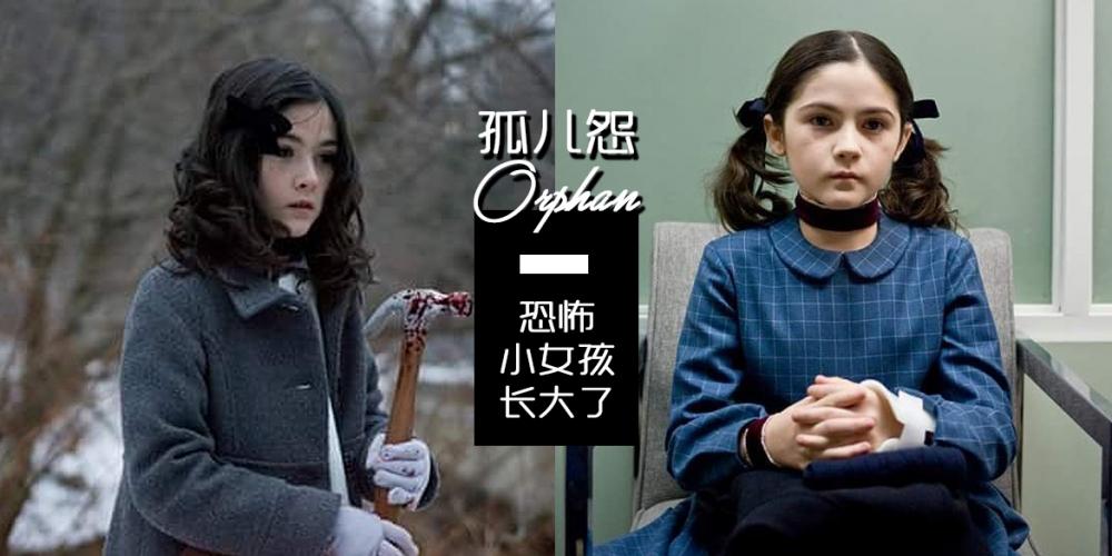 2022最新高分犯罪續作《孤兒怨2》蘿莉人魔，可怖回歸！