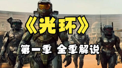 一口氣看完2022科幻巨制《光環》經費燃燒，視覺效果炸裂！