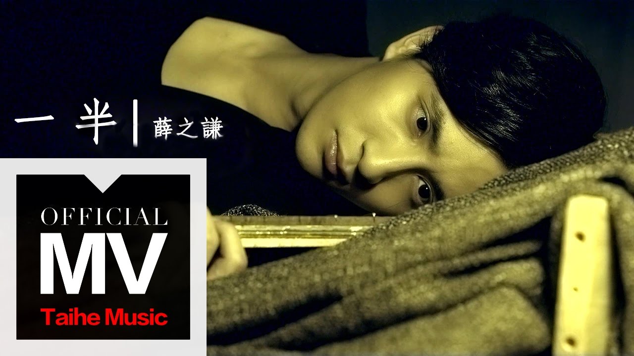 一半-薛之谦/毛不易