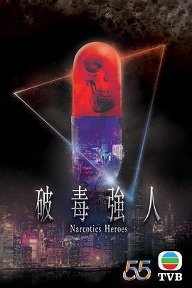 破毒:强人(粤)