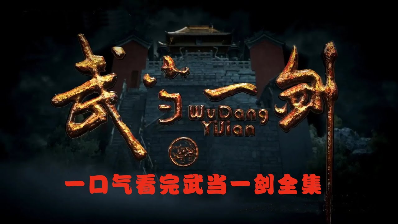 一口气看完《武当一剑》，2021高分复古流武侠剧，39集一次性看完