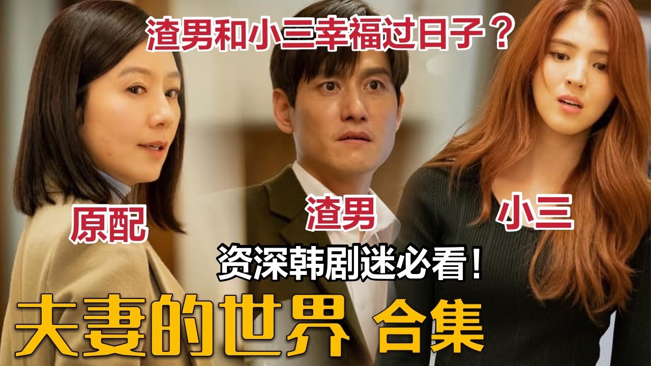 原配手撕渣男与小三，狗血剧情，处处高能，资深韩剧迷必看的一部剧《夫妻的世界》