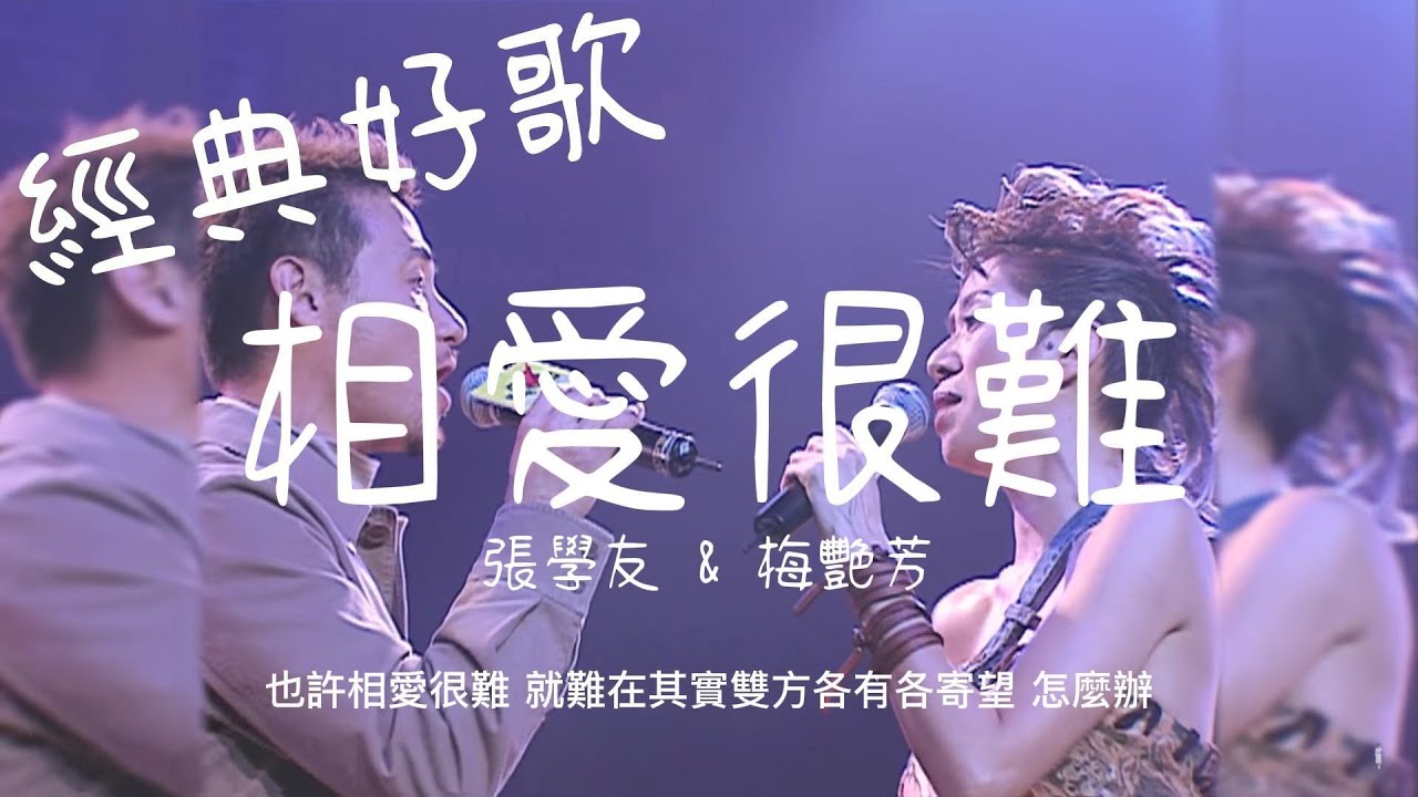 相爱很难-张学友/梅艳芳