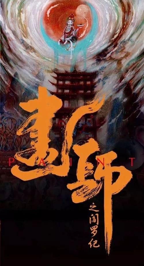 画罪,,#师