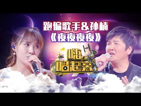 夜夜夜夜-孙楠