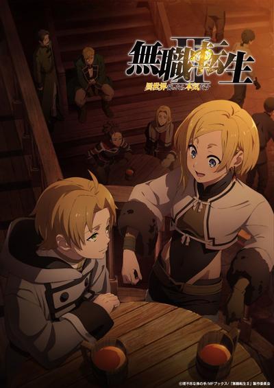 无职转生Ⅱ～到了异世界就拿出真本事