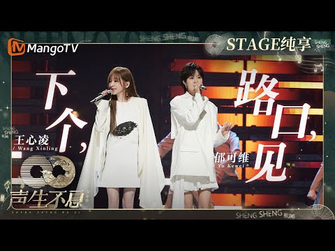 下个路口见--王心凌/郁可唯