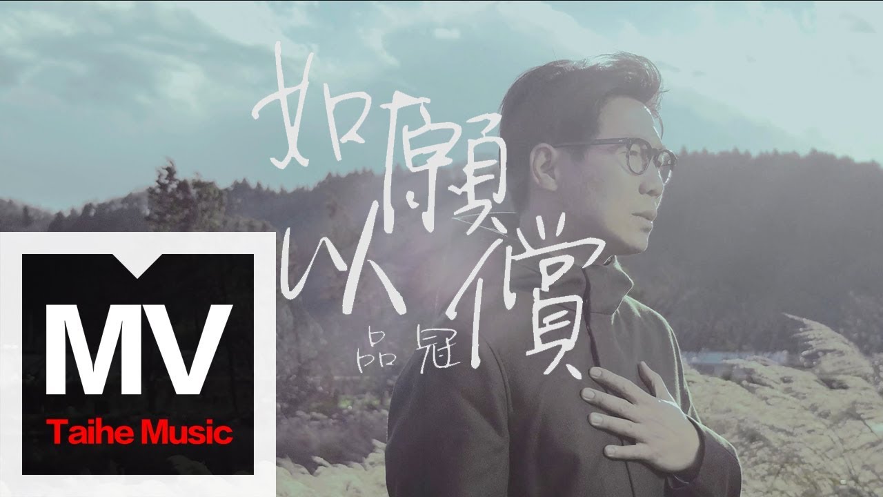 如愿以偿-品冠