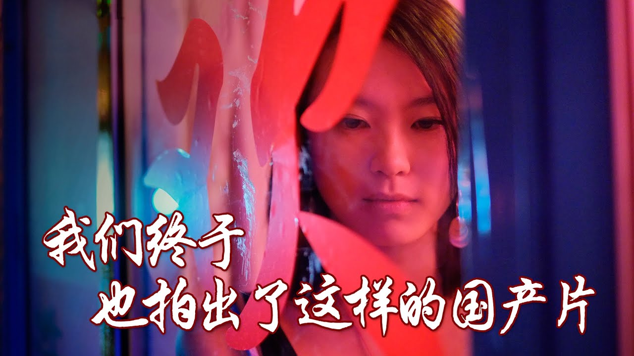 我们终于也拍出了这样的国产片，光看题材就值五星！
