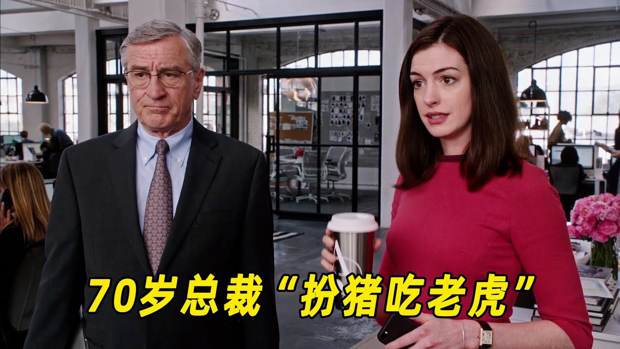 70岁退休总裁当实习生，扮猪吃老虎，帮20岁女老板帮解决所有问题！