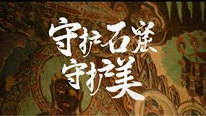 守护石窟守护美