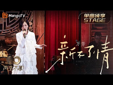 新不了情-万芳