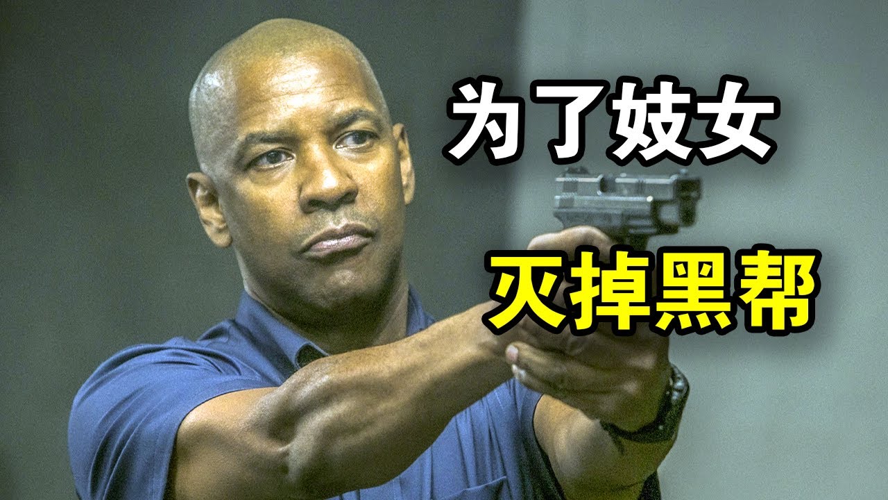 女孩認識一位大叔，不料對方是頂級特工，幫她滅掉整個黑幫脫離苦海！