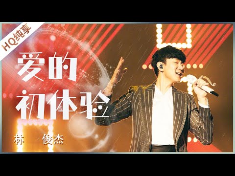 爱的初体验---林俊杰