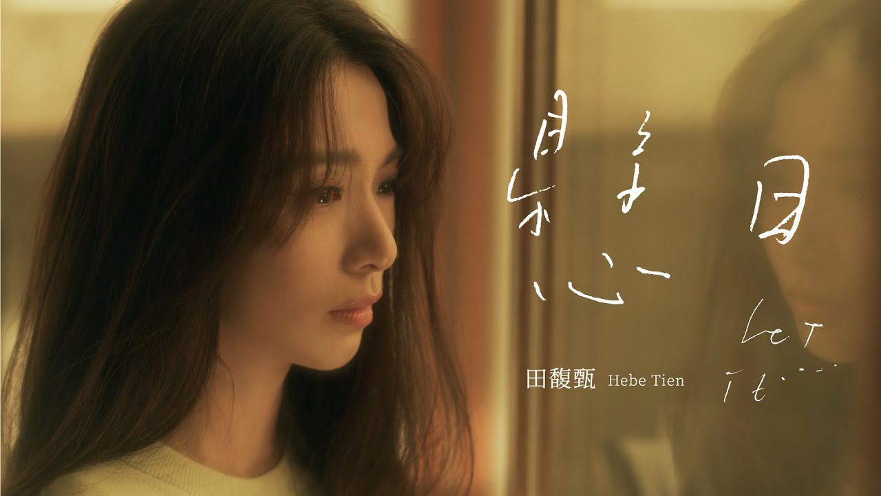 悬日-田馥甄