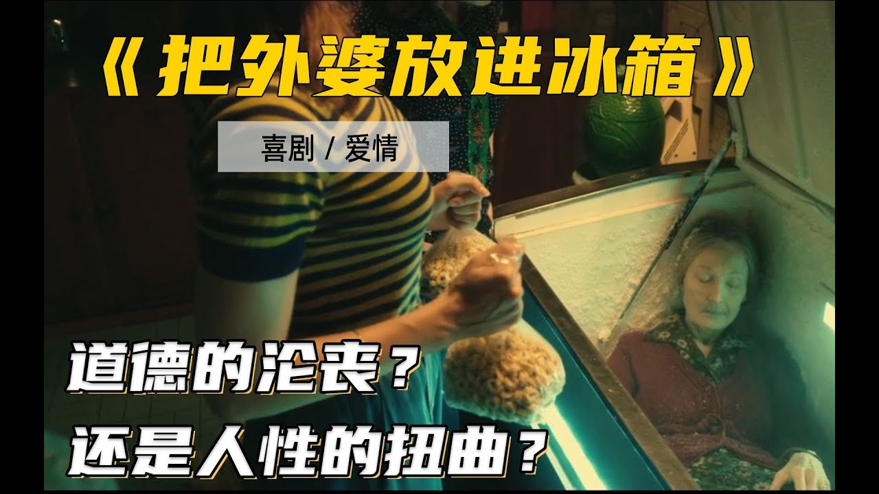 为了外婆的养老金，女孩竟把尸体冷藏在冰柜中