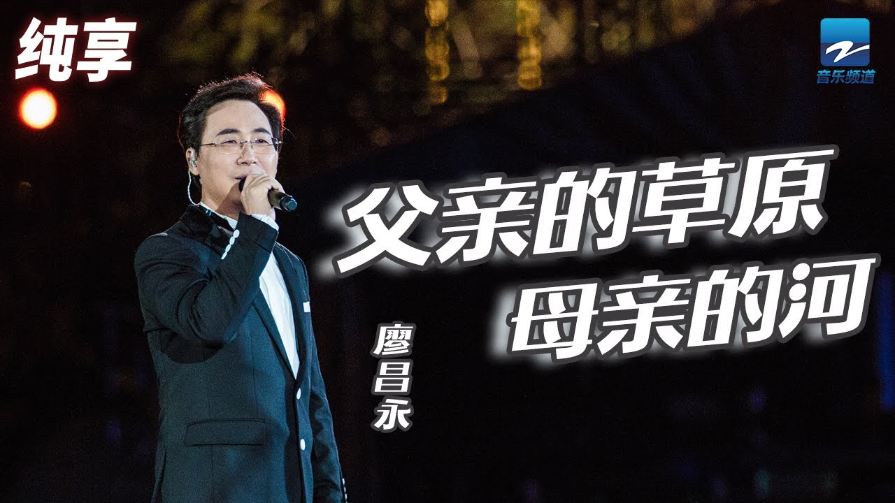 父亲的草原母亲的河-廖昌永