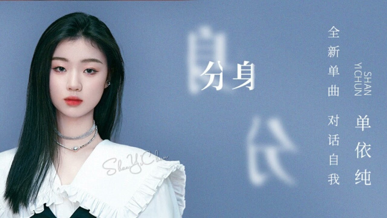 分身-单依纯