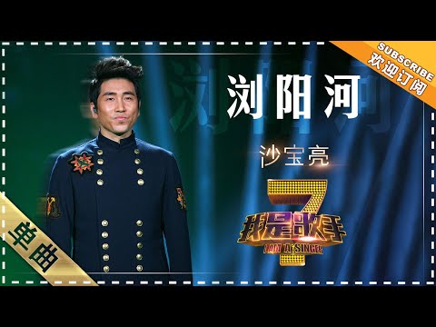 浏阳河--沙宝亮