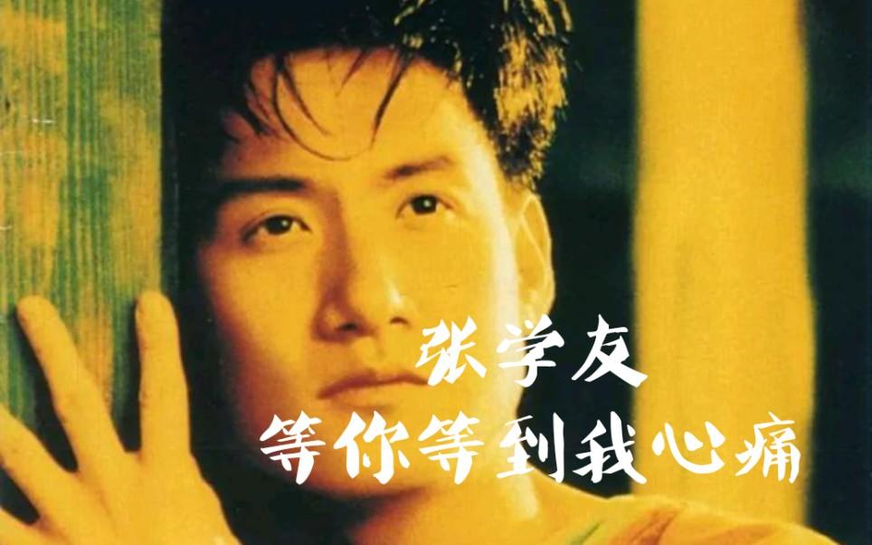 等你等到我心痛-张学友
