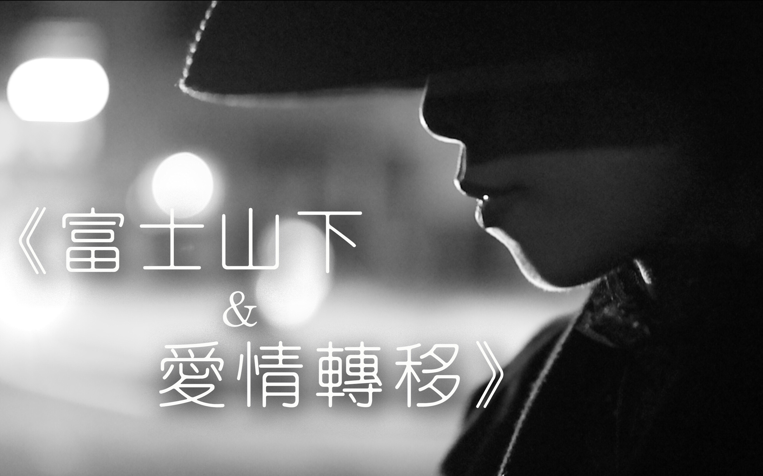 爱情转移-陈奕迅