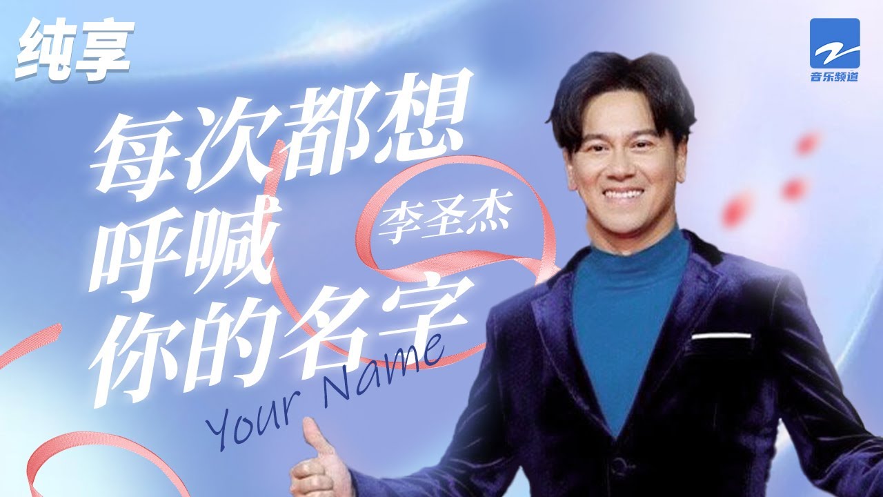 每次都想呼喊你的名字-李圣杰