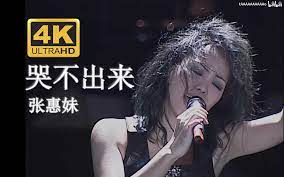 哭不出來-张惠妹