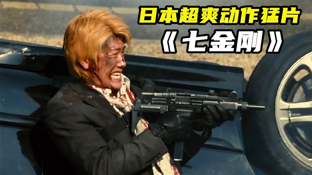 日本槍戰動作猛片《七金剛》，超燃勁爆，全程高能震撼刺激！