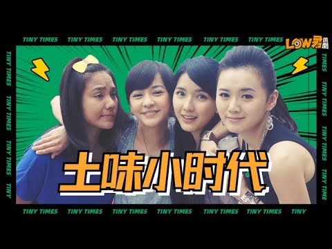 《小时代》：连郭敬明都不允许它存在的神奇存在！｜楊冪、柯震東、郭采潔、鳳小岳、郭碧婷、謝依霖、陳學冬主演