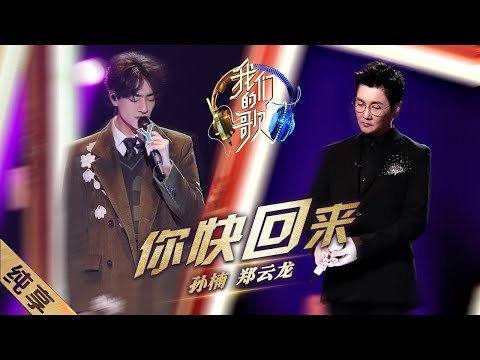 你快回来+天天想你-孙楠/郑云龙