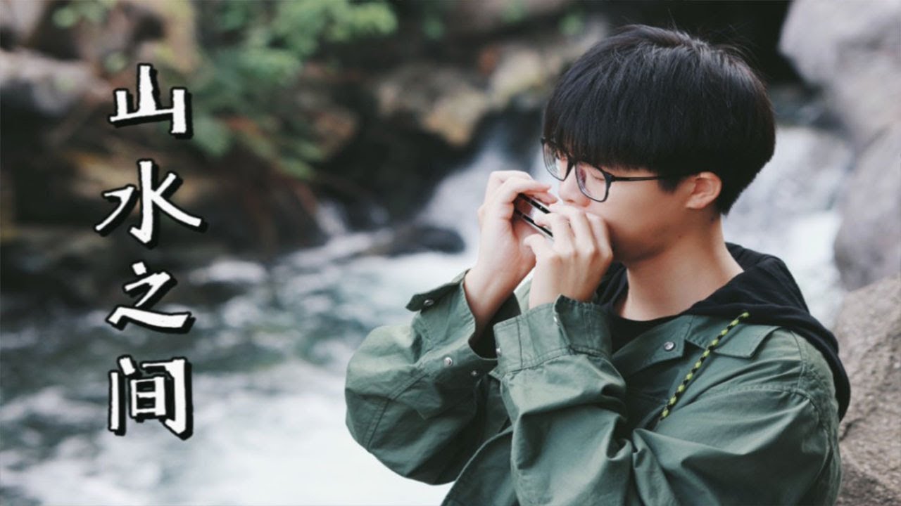 山水之间-许嵩