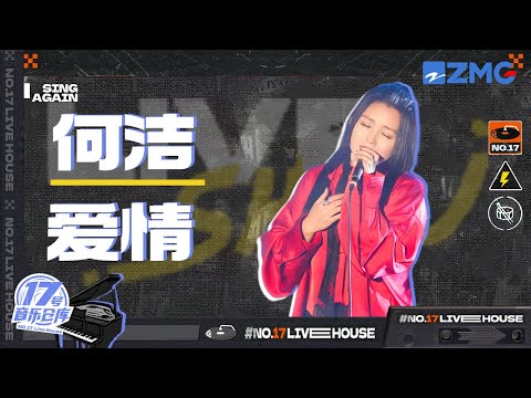 爱情--何洁