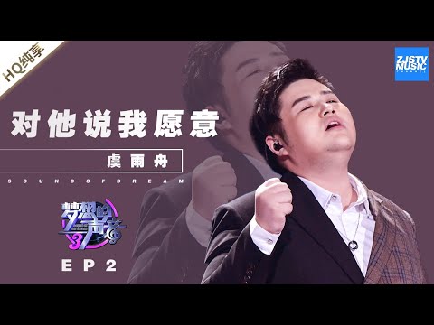 对他说我愿意--虞雨舟
