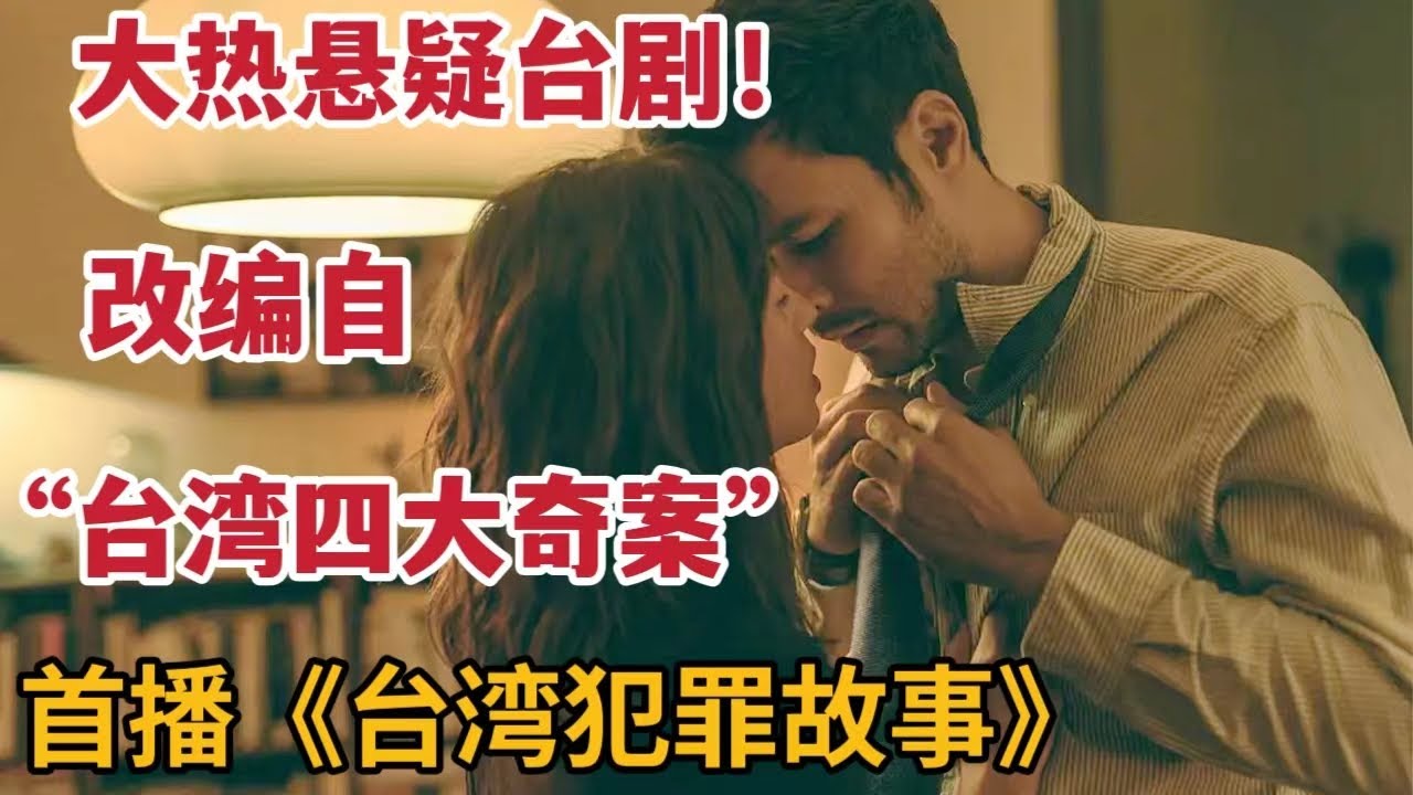 根據臺灣四大奇案改編，人性掙扎與愛恨貪怨！一口氣看完《台灣犯罪故事》