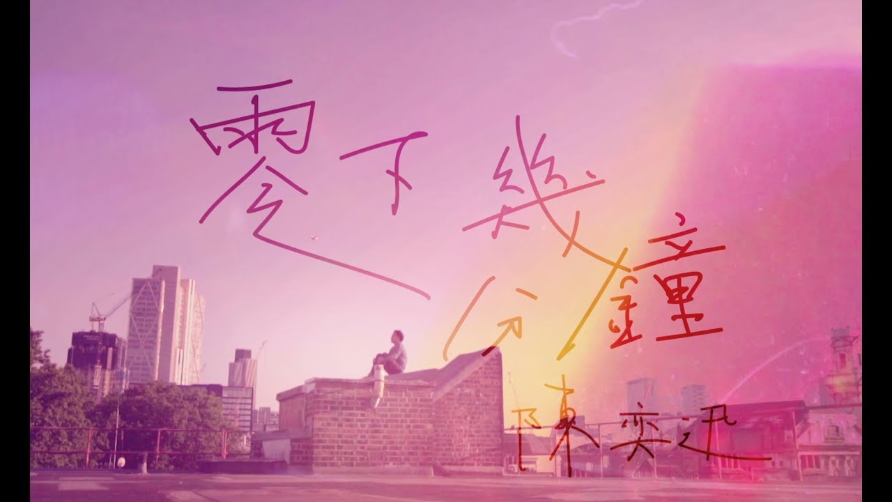 零下几分钟-陈奕迅