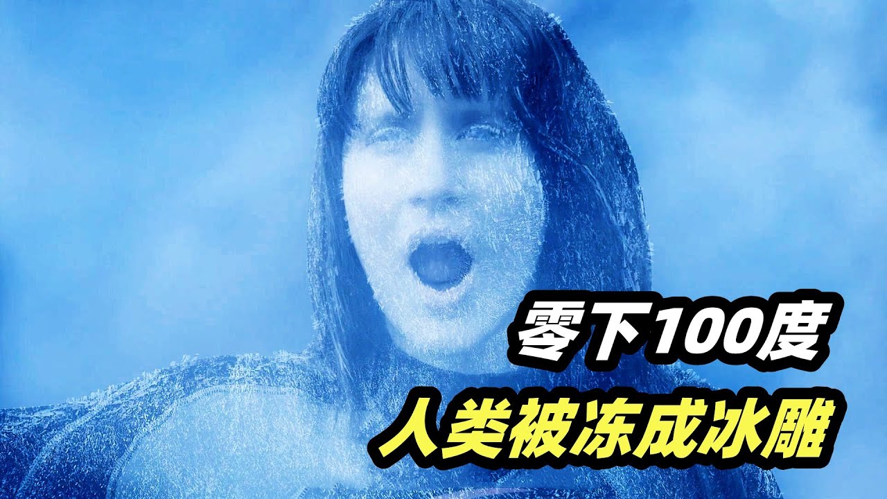 零下100度寒流席卷全球，人类变成冰雕，连航母都冻成大冰坨！小成本灾难电影《极地寒流》