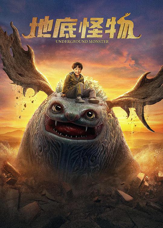 地底#*/怪物