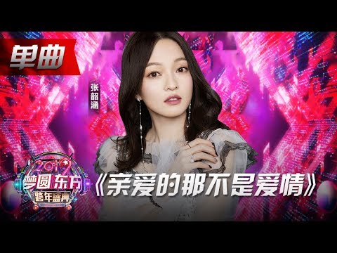 亲爱的那不是爱情-张韶涵