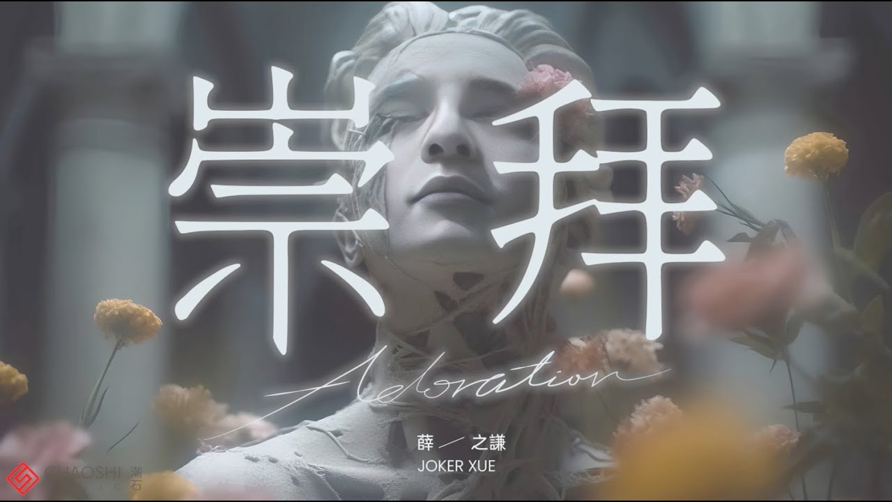 崇拜-薛之谦