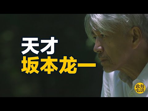 我们正和天才同处一个时代《坂本龙一：终章》