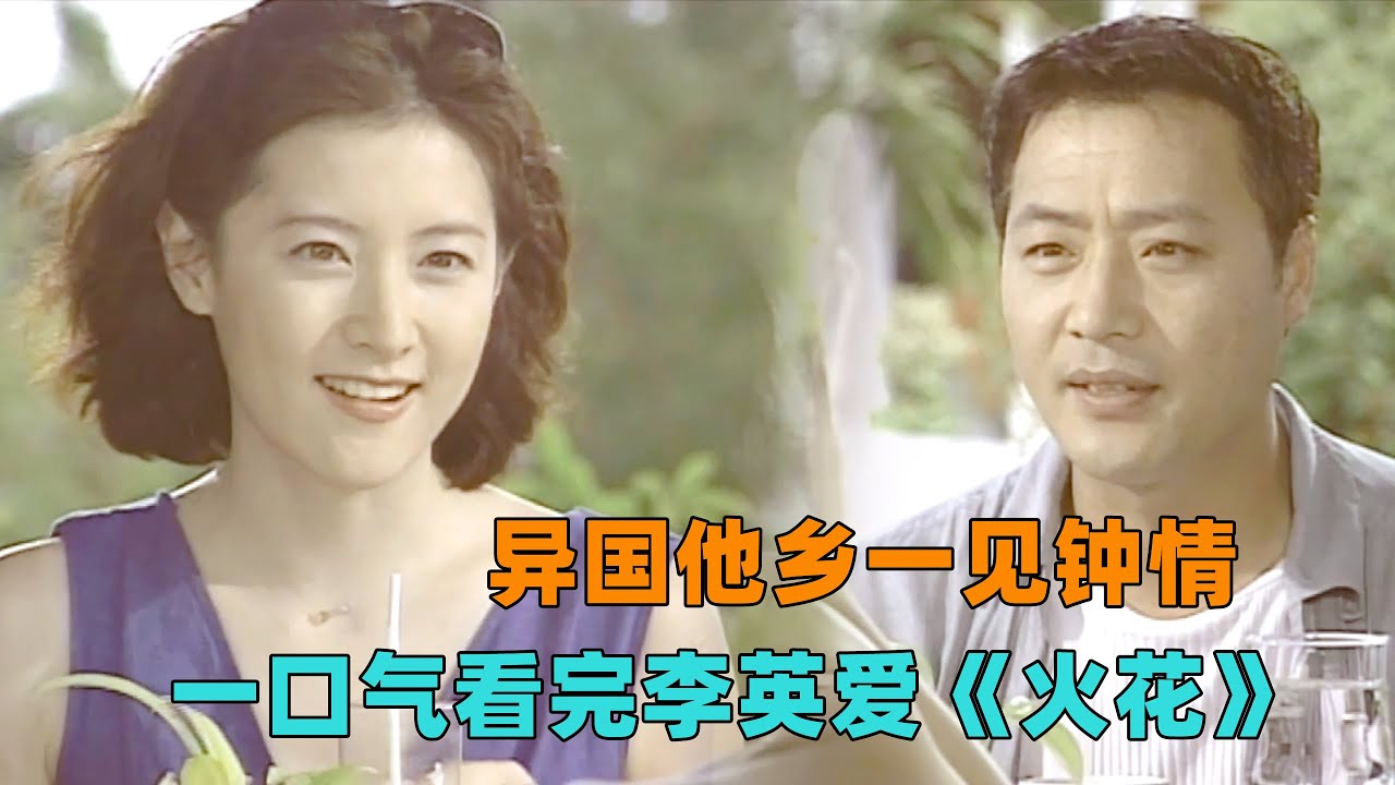 一口气看完李英爱《火花》女人异国他乡与陌生男子一见钟情，可她早与财阀公子订婚，这该如何选择？