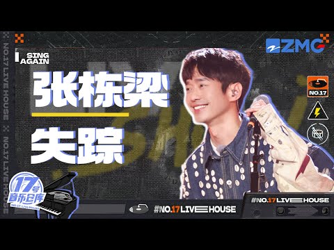 失踪--张栋梁